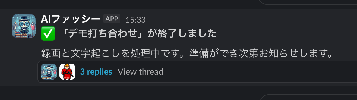 Slack会議終了通知